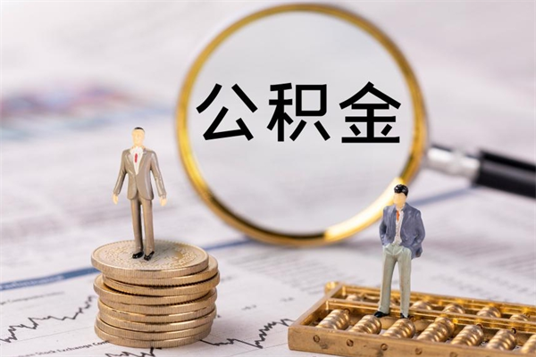 海安公积金黄牛怎么找（海安找黄牛公积金提取流程）