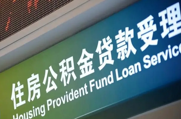 海安西安违规提取公积金处理案例（海安西安市公积金提取新规20203）
